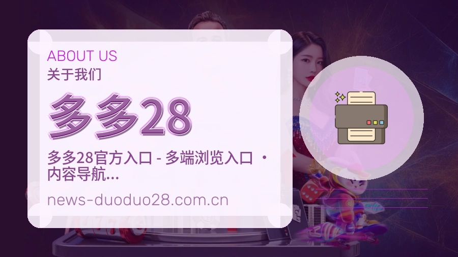 多多28平台简介展示